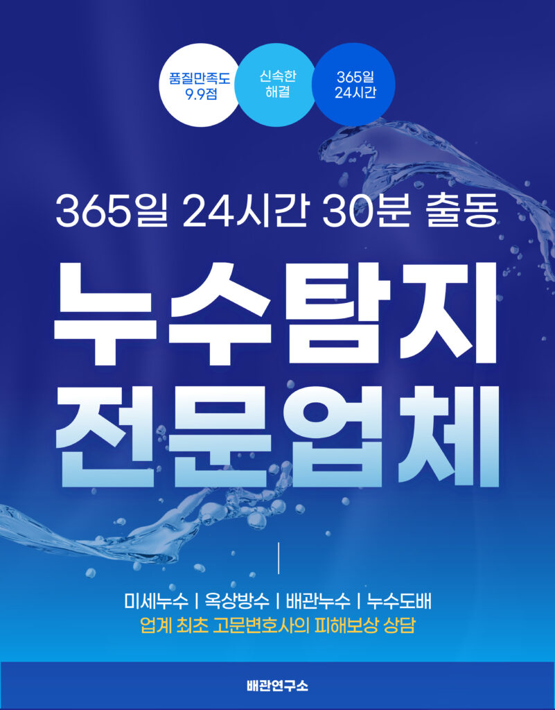 노원구누수탐지 전문업체