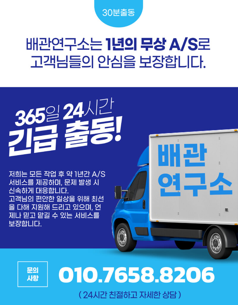 24시 긴급출동 배관연구소