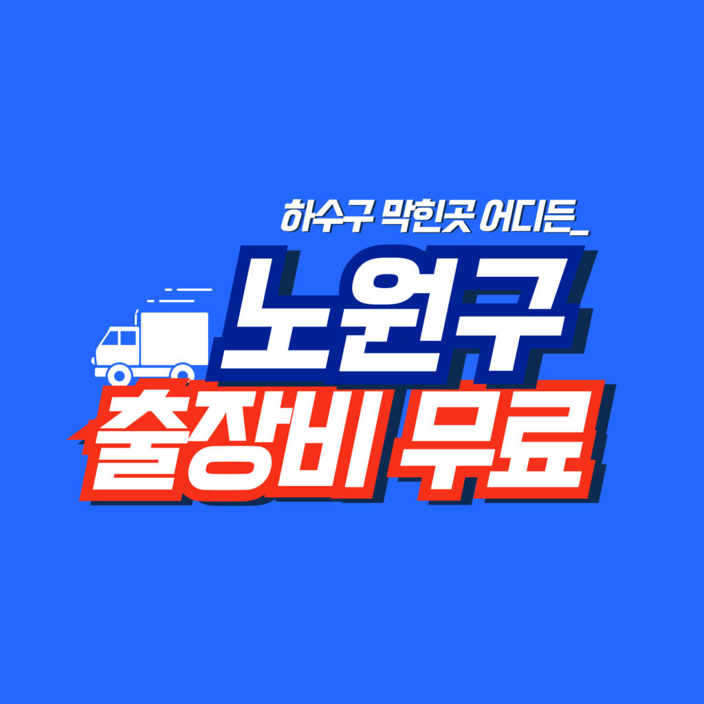 노원구누수탐지 전문업체