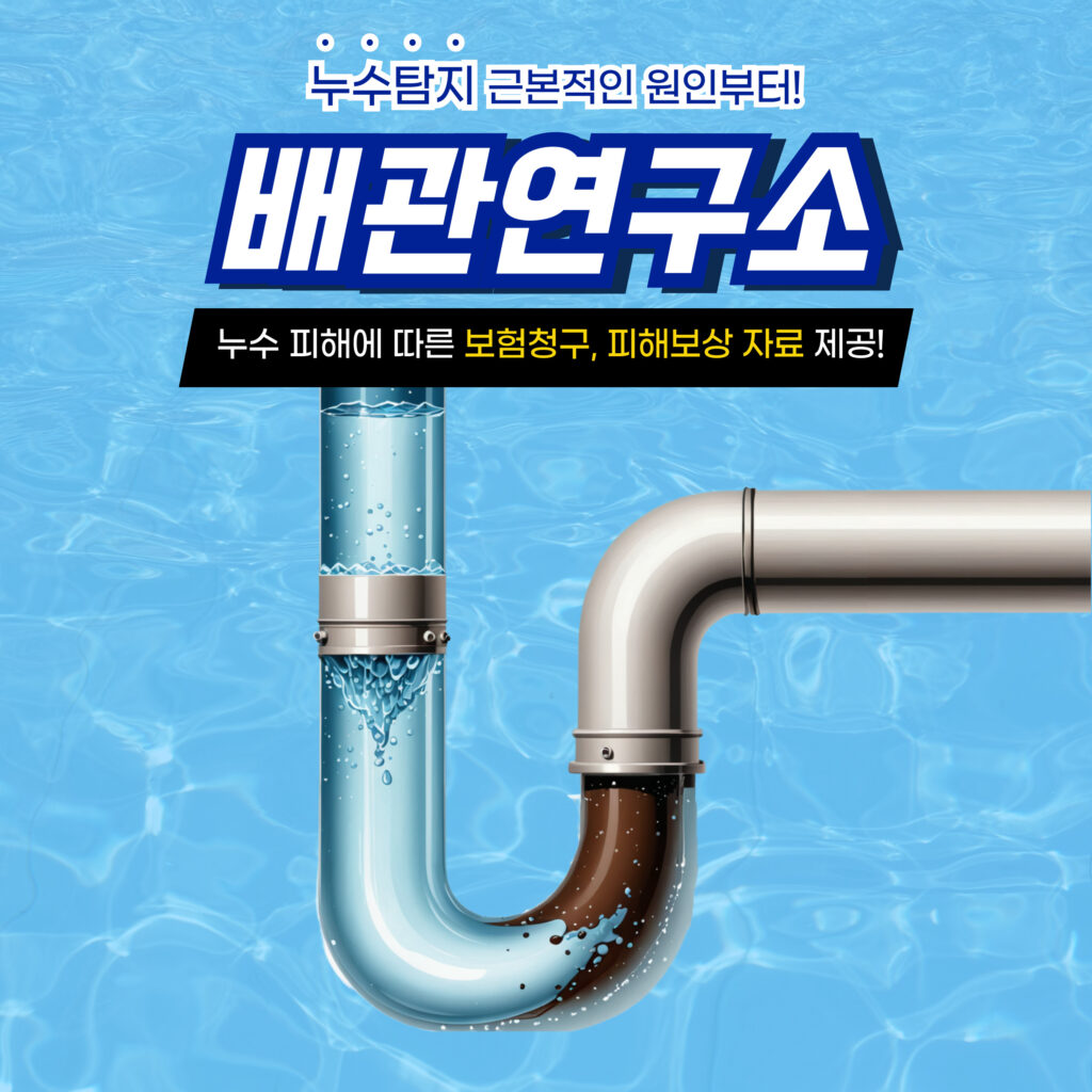 노원구누수탐지 배관연구소