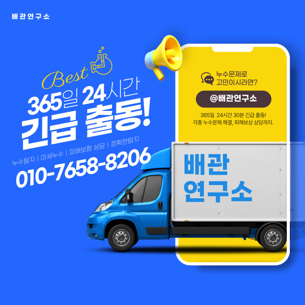 24시 긴급출동 배관연구소
