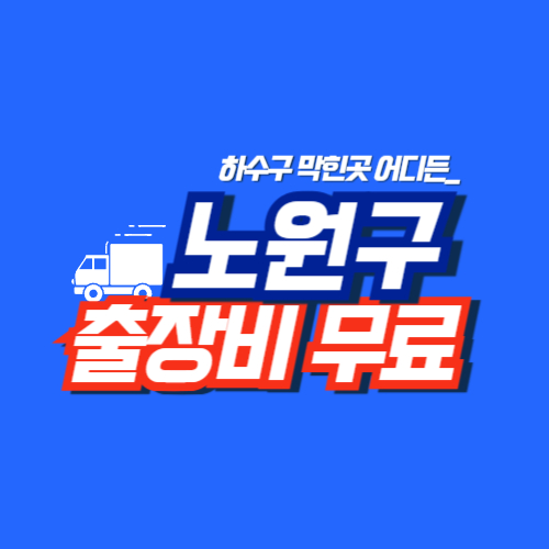 노원구누수공사
